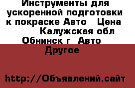 Инструменты для ускоренной подготовки к покраске Авто › Цена ­ 4 500 - Калужская обл., Обнинск г. Авто » Другое   